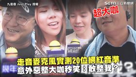 走音麥克風實測20位網紅音準　意外惡整大咖秒笑：敢整我？