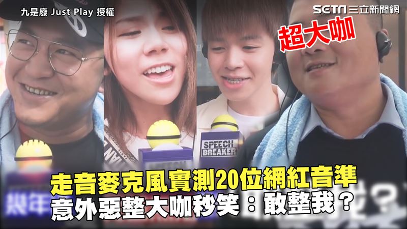 實測網紅音準　意外惡整大咖：敢整我