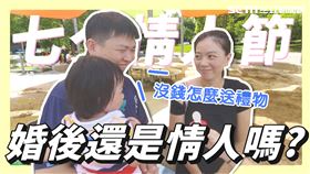 七夕只收到巧克力　老公嘆：錢都在老婆身上