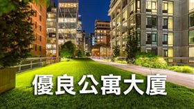 高雄市優良公寓大樓評選結果出爐! 17棟大樓及5間管理公司獲獎（圖／資料照）