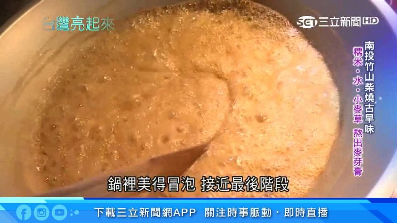 竹山柴燒麥芽膏　傳統手藝好滋味
