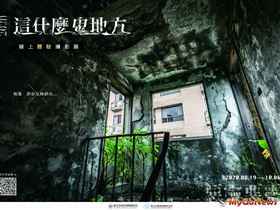 2020年最有看頭的祭品！「這什麼鬼地方」體驗攝影展 邀您來抽PS5和AirPods pro!（圖／新北市政府）