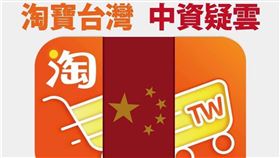 時代力量黨團呼籲廢止淘寶台灣在台登記。（圖／翻攝自時代力量黨團臉書）