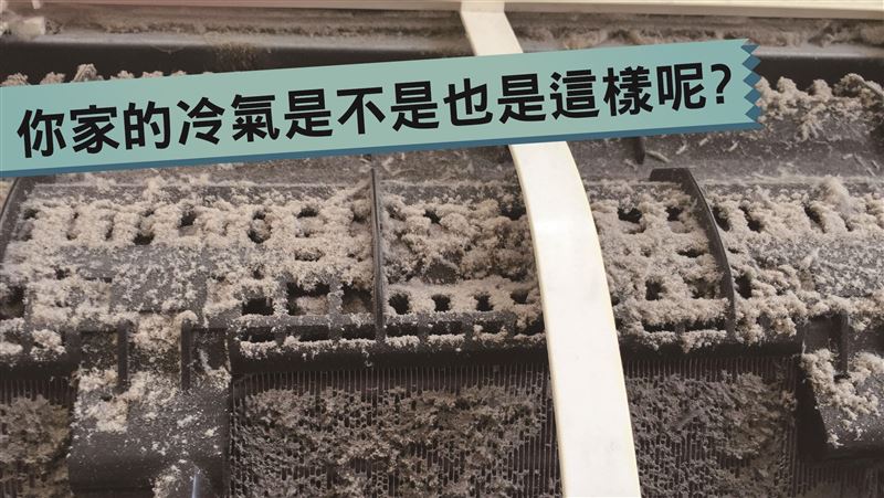 清洗冷氣　您只有洗濾網嗎？！