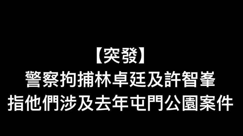 民主黨2立法會議員　家中遭港警逮捕