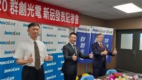 群創看好在家辦公商機群創光電在新產品發表記者會指出，看好在家辦公、上課的商機，將會帶動筆電面板相關產品出貨大增。左起群創執行副總經理丁景隆、董事長洪進揚、總經理楊柱祥。中央社記者潘智義攝 109年8月25日