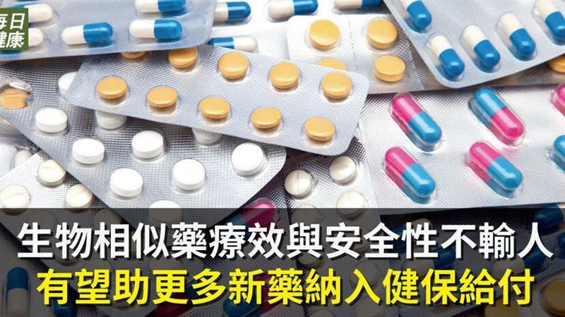 相似藥安全升級　助新藥納入健保給付