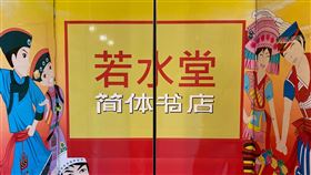 若水堂將吹熄燈號2002年底開幕的簡體書店「若水堂」，在臉書（Facebook）專頁宣布將在9月30日全面熄燈，走入歷史。圖為若水堂台北台大店。中央社記者賴言曦攝　109年8月26日