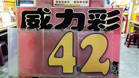 ▲威力彩獎又累積到4.2億元了。（圖／匯星彩券行提供）