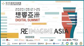 ▲2020亞太社創高峰會首創全新數位體驗。（圖／主辦單位提供）