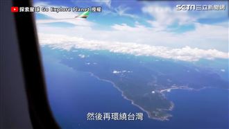 3小時環台　18000英呎俯瞰台灣