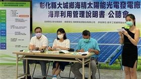彰化積極推動太陽能光電，大城鄉公所27日下午舉辦公聽會（大城鄉公所提供）