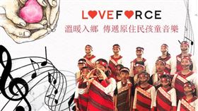 LOVEFORCE溫暖入鄉 傳遞原住民孩童音樂