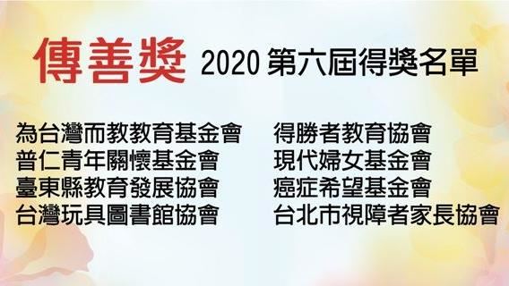 傳善獎由癌症希望基金會等八家獲獎
