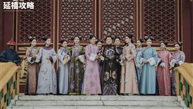 《延禧攻略》劇照/妃子群像。(愛奇藝台灣站提供)