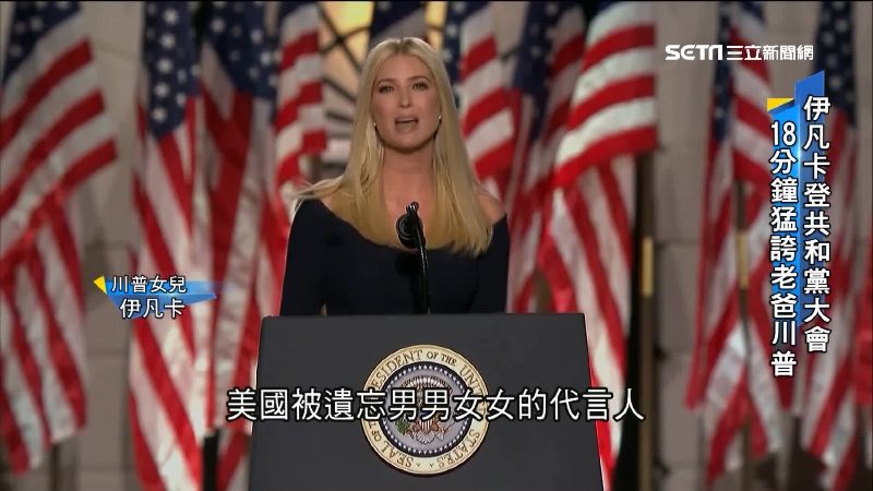 伊凡卡出席全代會　名單頭銜被網罵翻