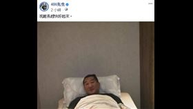 館長,486先生,病床照,網友,粉絲