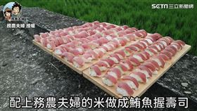 ▼▲做成上百貫的握壽司。（圖／務農夫婦 授權）