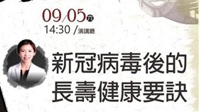 粘曉菁,武漢肺炎,新冠肺炎,長壽,講座