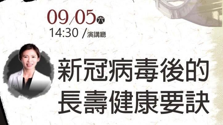 粘曉菁講座　曝疫情後的長壽健康要訣