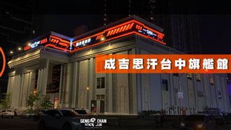 現勘過了！館長台中旗艦館營運時間曝