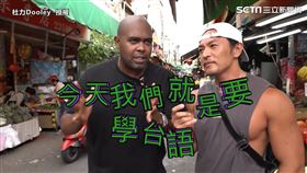 杜力夢多烙破台語買食材　扣龜、Show梗聽得霧煞煞