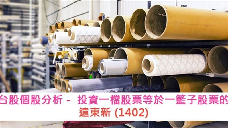 台股個股分析　遠東新(1402)