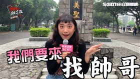 ▲ 輔大街訪黑美人找帥哥（圖／社群中心提供）