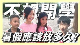 暑假應該放幾天才夠用？小學生曝真實想法