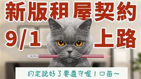 內政部提醒新版租屋契約9月1日上路。（圖／翻攝內政部臉書）