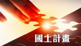 國土計畫補償辦法出爐 既有合法權利受損可獲補償（圖／資料照）