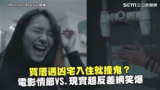 買到凶宅撞鬼　電影與現實反差網笑爆