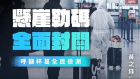 黃之鋒也列出六大點，呼籲港人集體杯葛全民檢測，拒絕助長政權監控，並嚴正要求政府封關！（圖／翻攝自黃之鋒 joshua wong）

