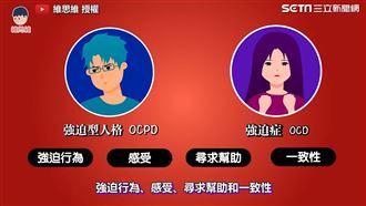 強迫型人格不是強迫症　四點分辨不同
