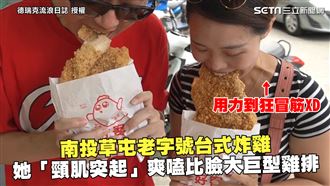 老字號台式炸雞　她張嘴嗑比臉大雞排