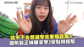 退學賠百萬　國防醫正妹曝求學時經驗