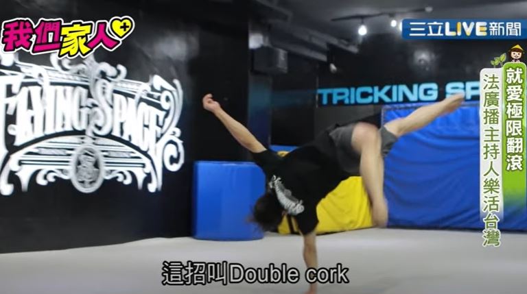 法版「翻滾阿信」學南拳愛上極限翻滾