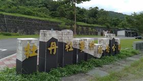 屏東全國古蹟日訪牡丹社事件（1）屏東縣政府今年的全國古蹟日「歷史的現在進行式」活動，將於19日、20日一連兩天，以走讀及分享會形式，帶領民眾踏遊古蹟，探尋牡丹社事件歷史。圖為牡丹社紀念公園。（屏府文化處提供）中央社記者郭芷瑄傳真  109年9月2日