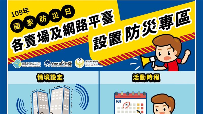 國家防災日將屆　賣場9月設防災專區