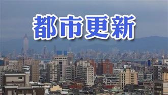 都市更新會審查作業要點上路，審議明確有效率（圖／資料照）