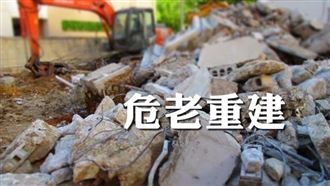 台北市核定危老計畫及建照數已居全國之冠 未來將全力投入資源加速危老重建審查（圖／資料照）