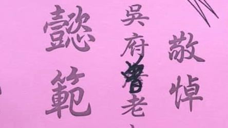 治喪花籃寫錯姓　業者隨便補救他暴怒