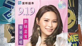 富邦證券G!POP流行音樂節，周蕙美聲9月19日唱響悍將城堡。（圖／富邦悍將提供）