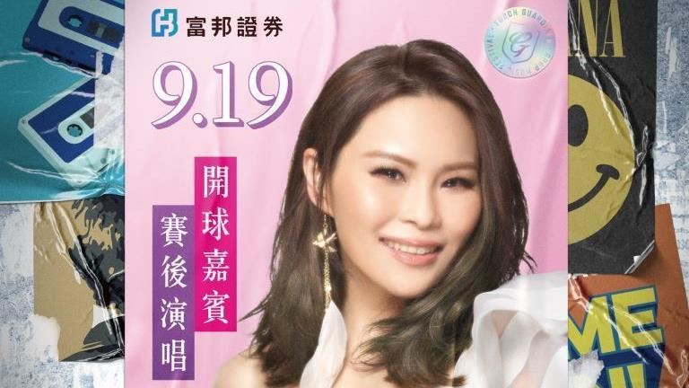 中職／富邦音樂節　周蕙降臨演唱開球