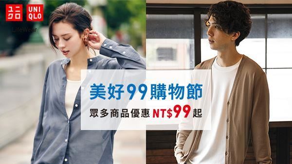 限時7天快衝！優衣庫下殺99元起