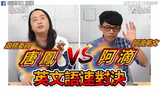 阿滴全英文對決唐鳳　網驚：被腦控了