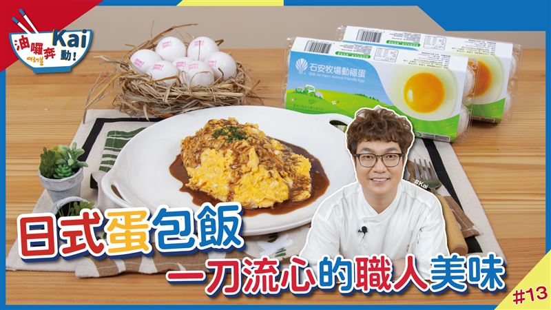 日式蛋包飯這樣做！這些關鍵不容輕忽