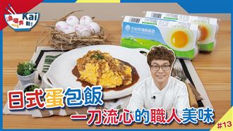 日式蛋包飯這樣做！這些關鍵不容輕忽