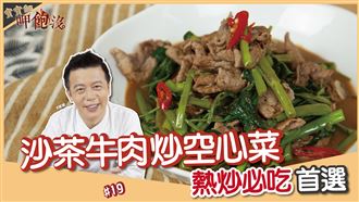 熱炒必點首選！沙茶牛肉炒空心菜駕到