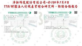 ▲淨新科技提供財團法人產業綜合研究所檢驗合格報告。（圖／淨新科技提供）